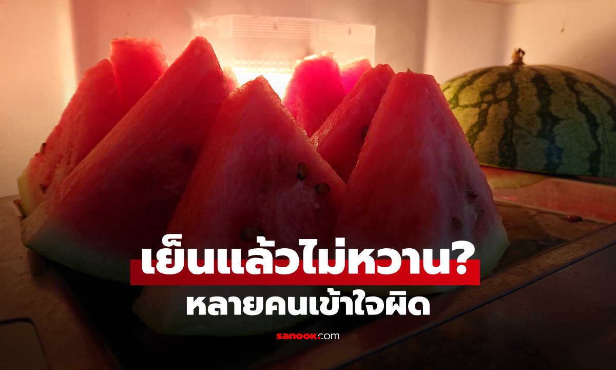 เพิ่งรู้! แตงโมเข้าตู้เย็นแล้วไม่หวานเหมือนเดิม จริงหรือแค่ความรู้สึก?