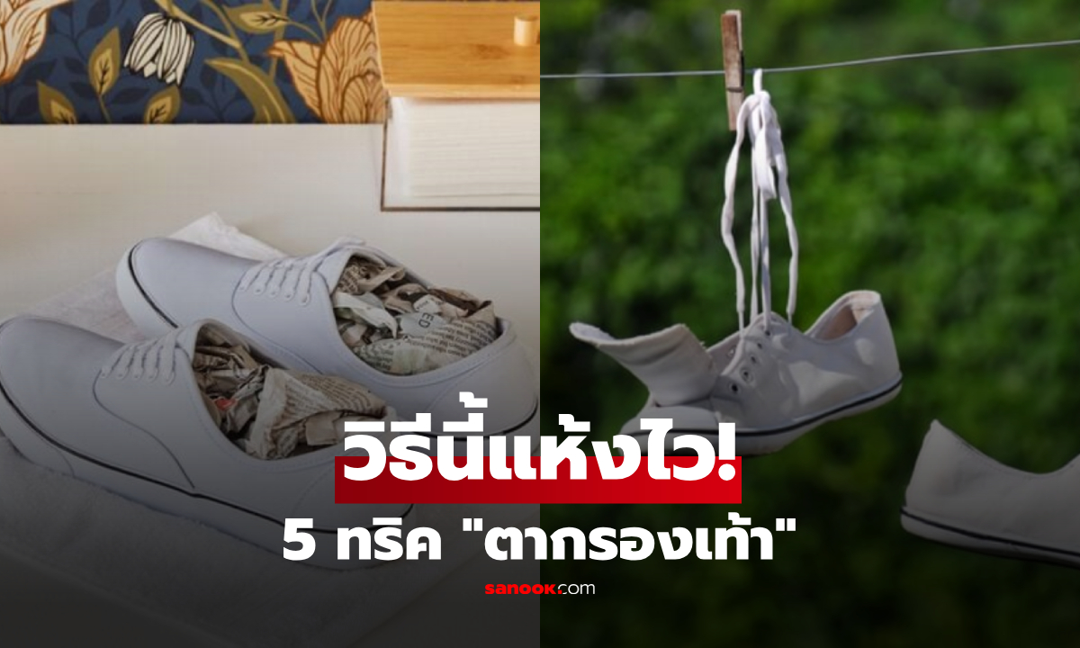 อย่าปล่อยให้เหม็น! แบไต๋ 5 วิธีทำให้ "รองเท้าแห้งไว" ลุยฝนชุ่มฉ่ำก็ยังรอดเชื้อรา