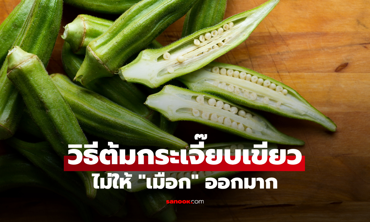 วิธีต้มกระเจี๊ยบเขียว "ไม่ให้เมือกออกมาก" เนื้อกรอบ สีเขียวสดน่ากิน