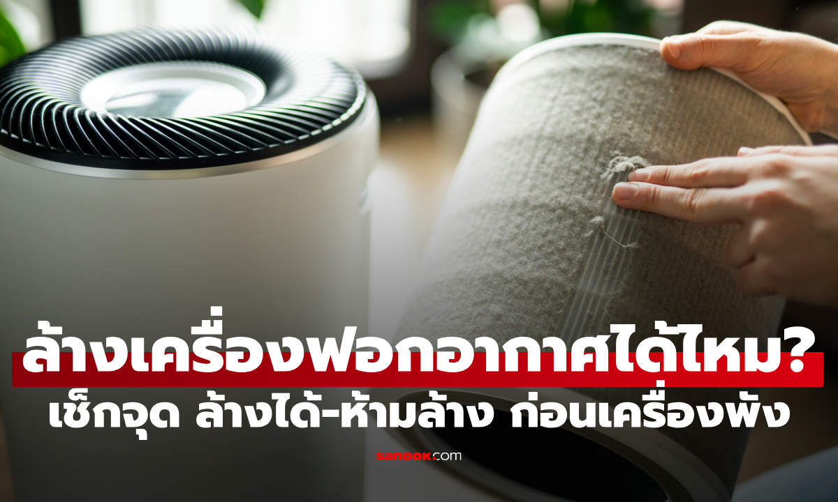 ล้างเครื่องฟอกอากาศได้ไหม? เผยจุดที่ล้างได้-ห้ามล้างเด็ดขาด ก่อนเครื่องเสียไม่รู้ตัว