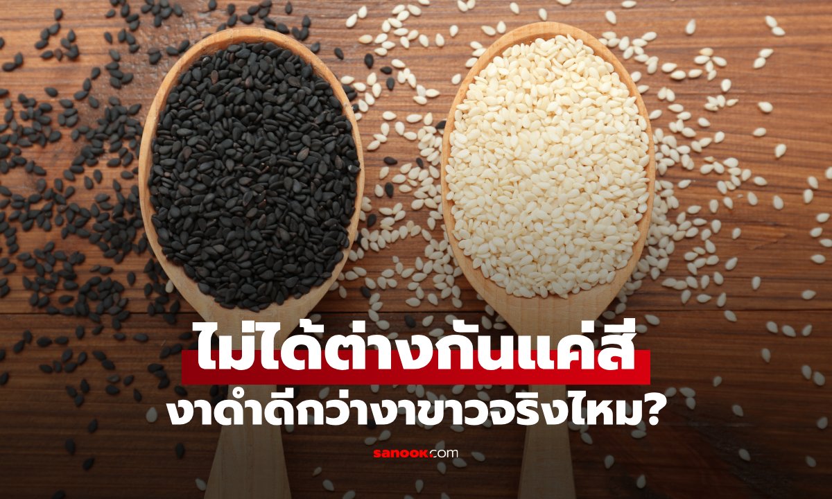 งาดำกับงาขาว ต่างกันแค่สีหรือไม่? หลายคนกินมานานแต่เข้าใจผิด