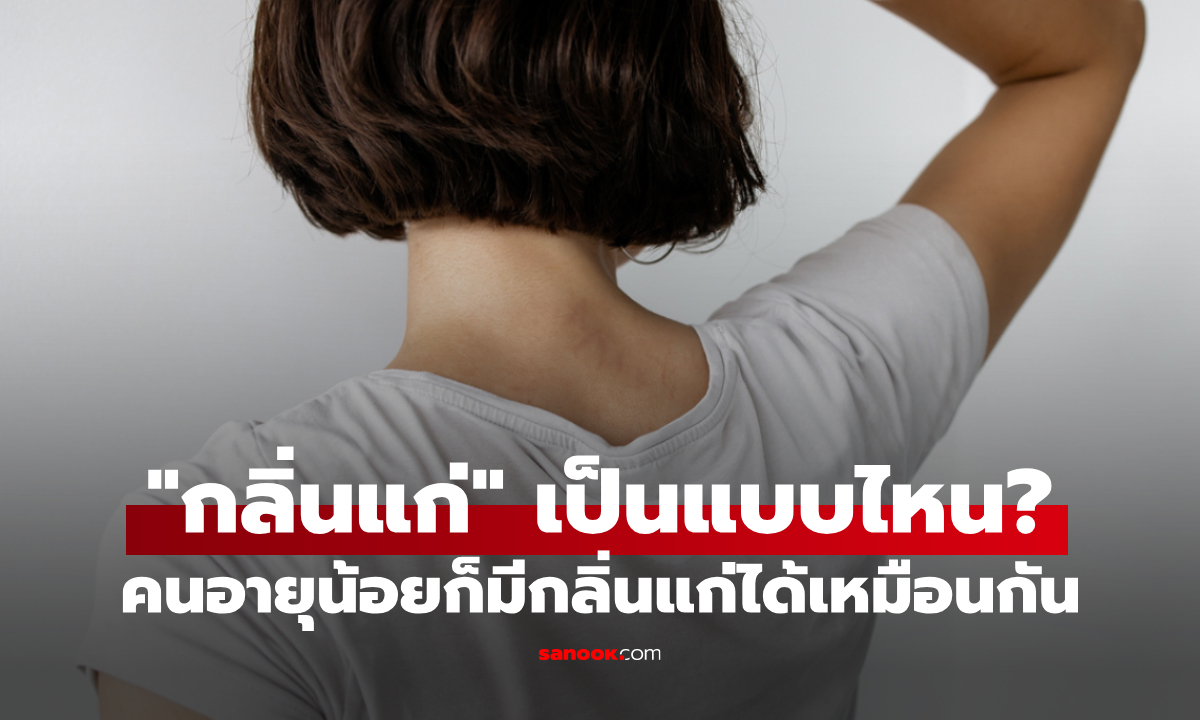 "กลิ่นแก่" เป็นแบบไหน? เกิดจากอะไร คนอายุน้อยก็มีกลิ่นแก่ได้เหมือนกัน