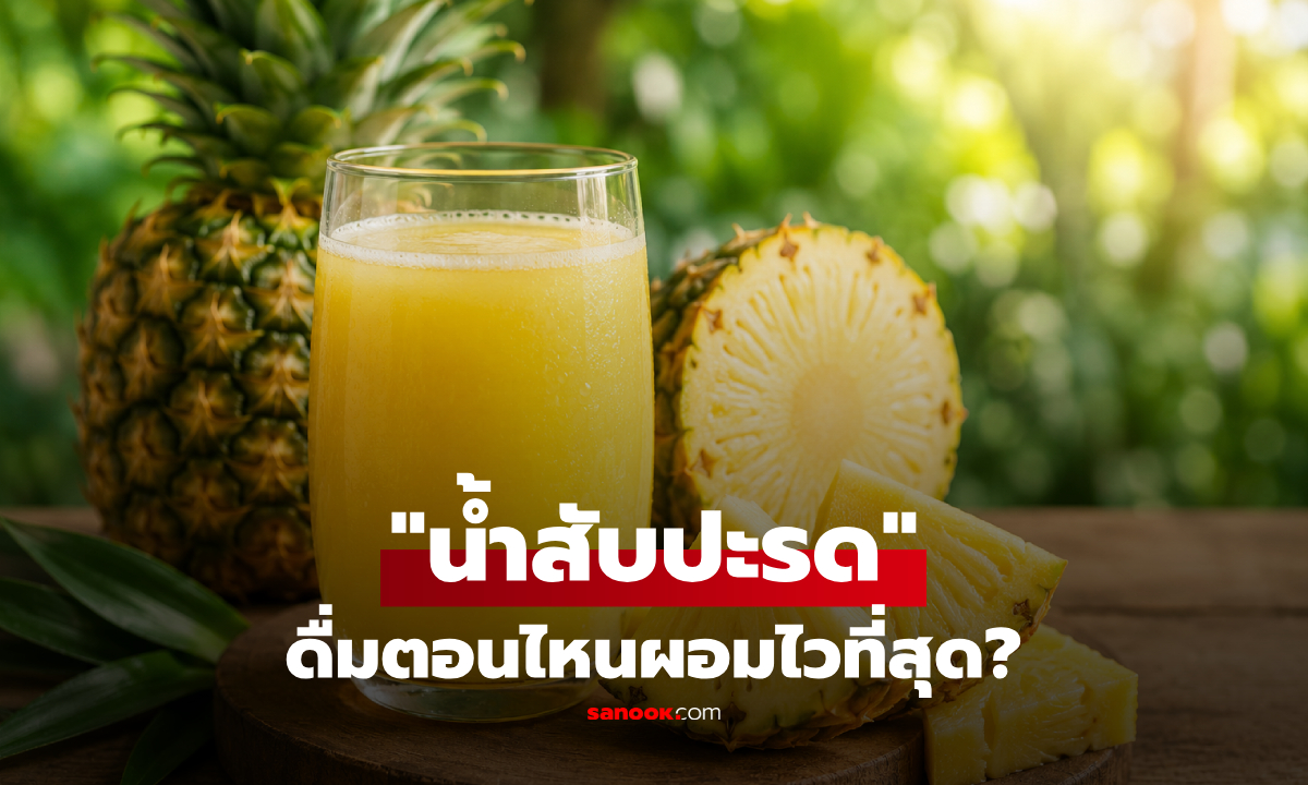 เปิด 2 ช่วงเวลาทอง "น้ำสับปะรด" ดื่มเพื่อลดน้ำหนักเร่งด่วน-ดักไขมันดีเยี่ยม แถมกรดไม่กัดกระเพาะ