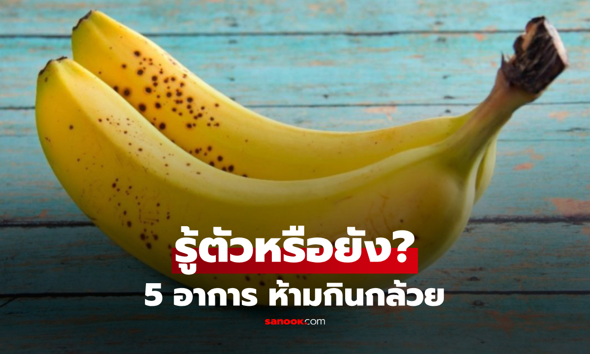 ใครเป็นอยู่รู้ตัวหน่อย! มีอาการ 5 อย่างนี้ ไม่ควรกิน "กล้วย" กลายเป็นชนวนเหตุทำลายสุขภาพ