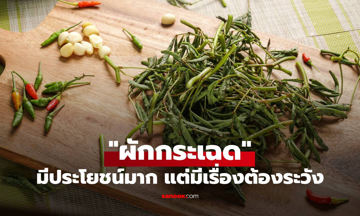 "ผักกระเฉด" ผักพื้นบ้านสารอาหารสูง มีประโยชน์มาก แต่มีเรื่องต้องระวัง