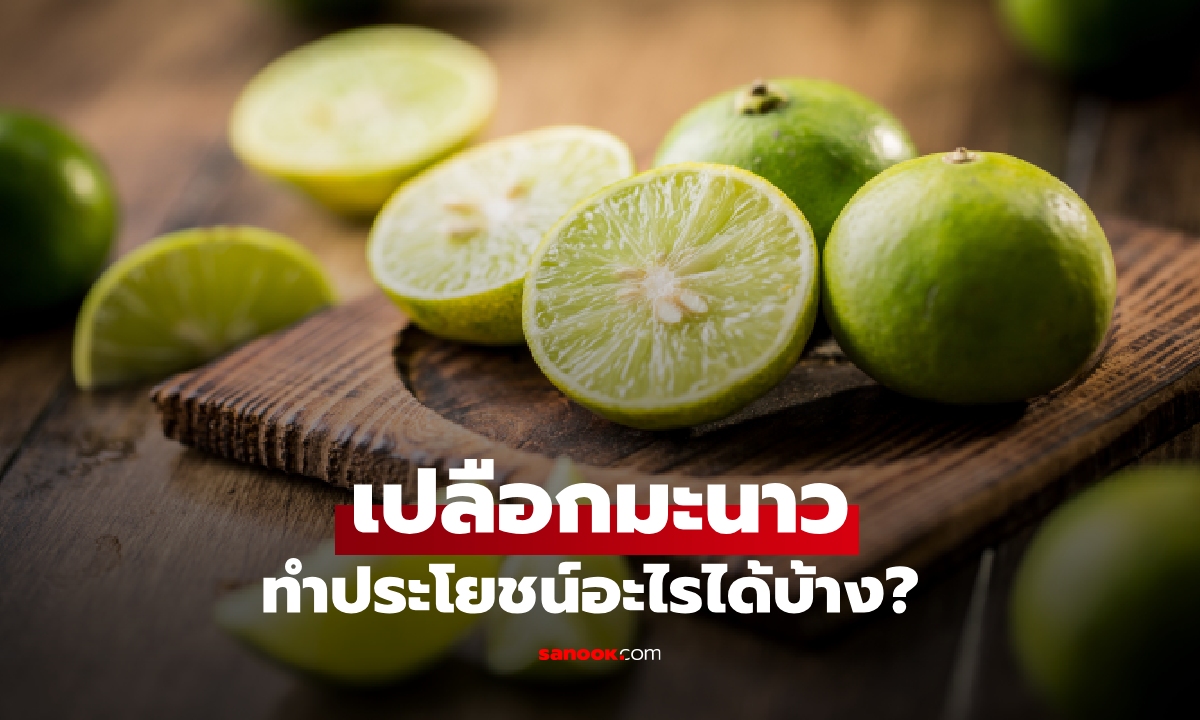 อย่าเพิ่งโยนทิ้ง! เปลือกมะนาวทำประโยชน์อะไรได้บ้าง?