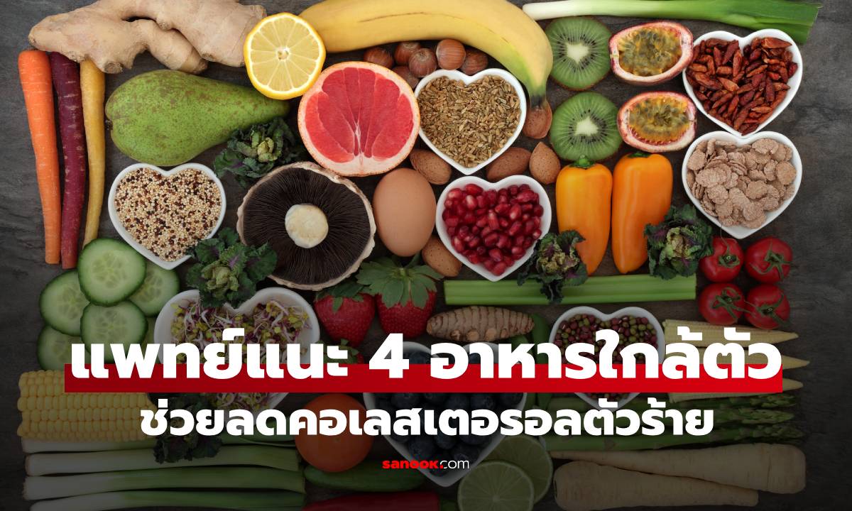 ไม่ต้องจ่ายแพง! แพทย์แนะ 4 อาหารใกล้ตัว ช่วยลดคอเลสเตอรอลตัวร้ายได้อย่างยอดเยี่ยม
