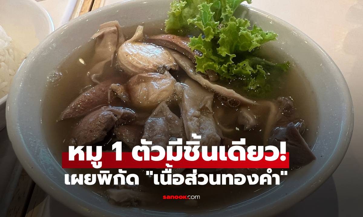 หมู 1 ตัวมีชิ้นเดียว! เผยพิกัด "เนื้อส่วนทองคำ" ที่คนรักสุขภาพต้องแย่งกันซื้อ