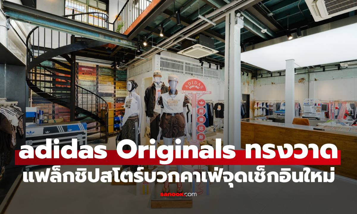 "adidas Originals ทรงวาด" แฟล็กชิปสโตร์บวกคาเฟ่สุดชิค จุดเช็กอินสุดใหม่สายแฟห้ามพลาด
