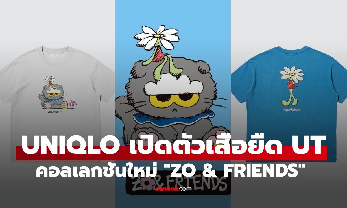UNIQLO เปิดตัวเสื้อยืด UT คอลเลกชันใหม่ "ZO & FRIENDS" คาแรคเตอร์ LINE FRIENDS