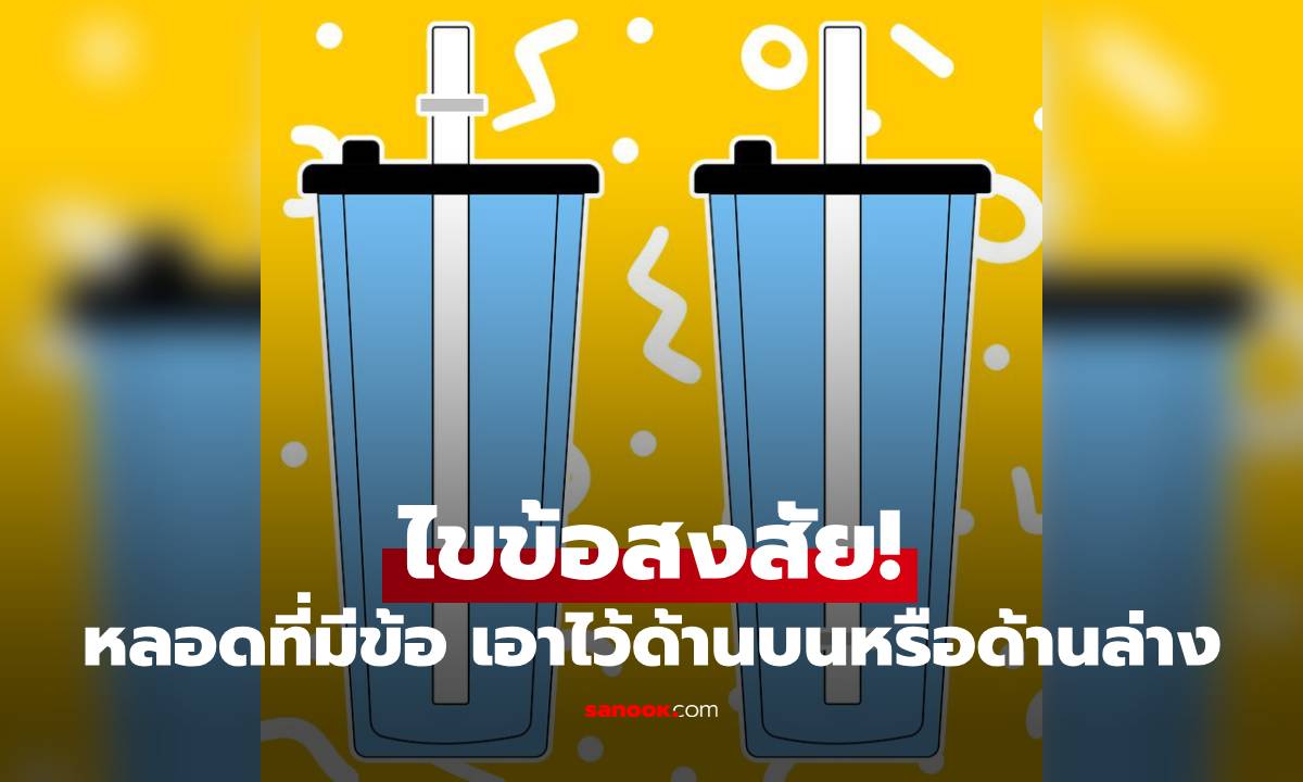 ไขข้อสงสัย! หลอดที่มีข้อ ควรเอาไว้ด้านบนหรือด้านล่าง เชื่อว่ามีคนใช้ผิด