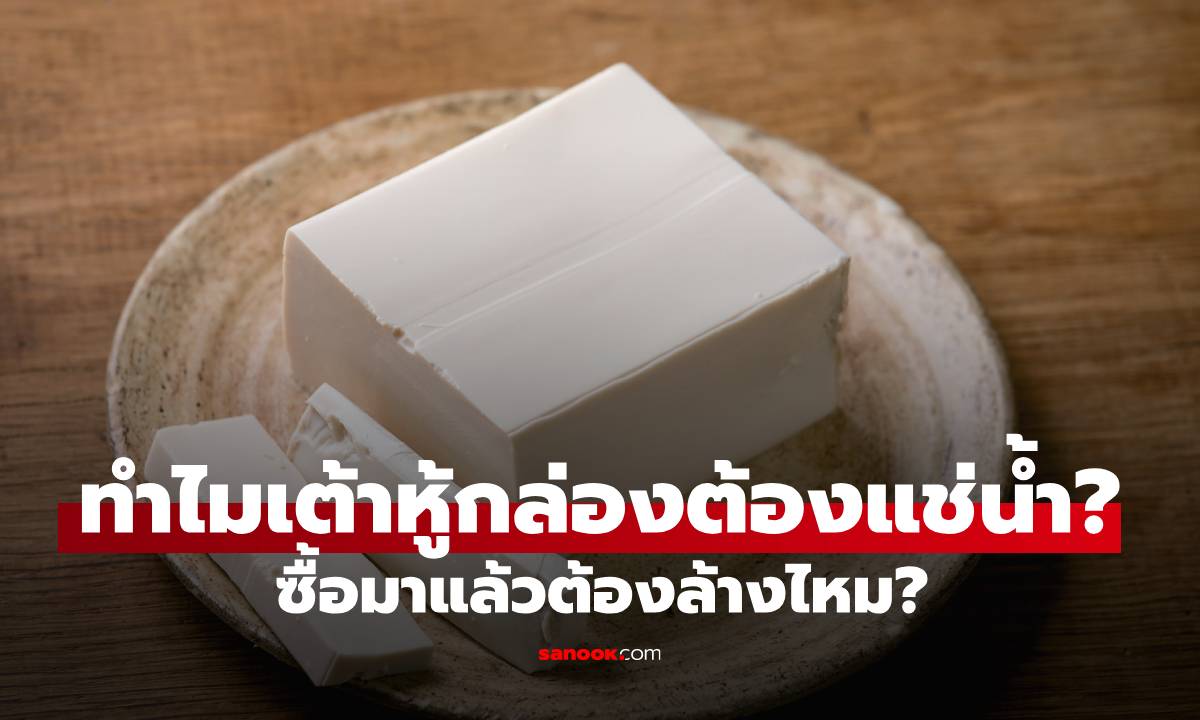 ทำไมเต้าหู้กล่องต้องแช่น้ำ? ซื้อมาแล้วต้องล้างไหม? เชฟญี่ปุ่นเผยคำตอบที่หลายคนเพิ่งรู้