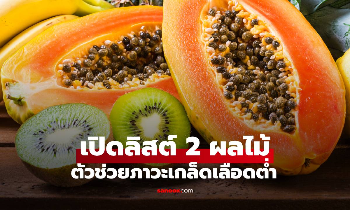 2 ผลไม้กู้ภาวะเกล็ดเลือดต่ำ ตัวช่วยฟื้นฟูร่างกาย หาง่ายมีขายทั่วไป