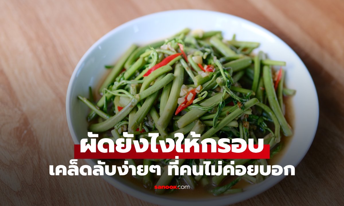 เคล็ดลับผัดผักกระเฉดให้กรอบอร่อย ทำไมร้านอาหารทำได้ แต่ทำเองแล้วเหนียว?