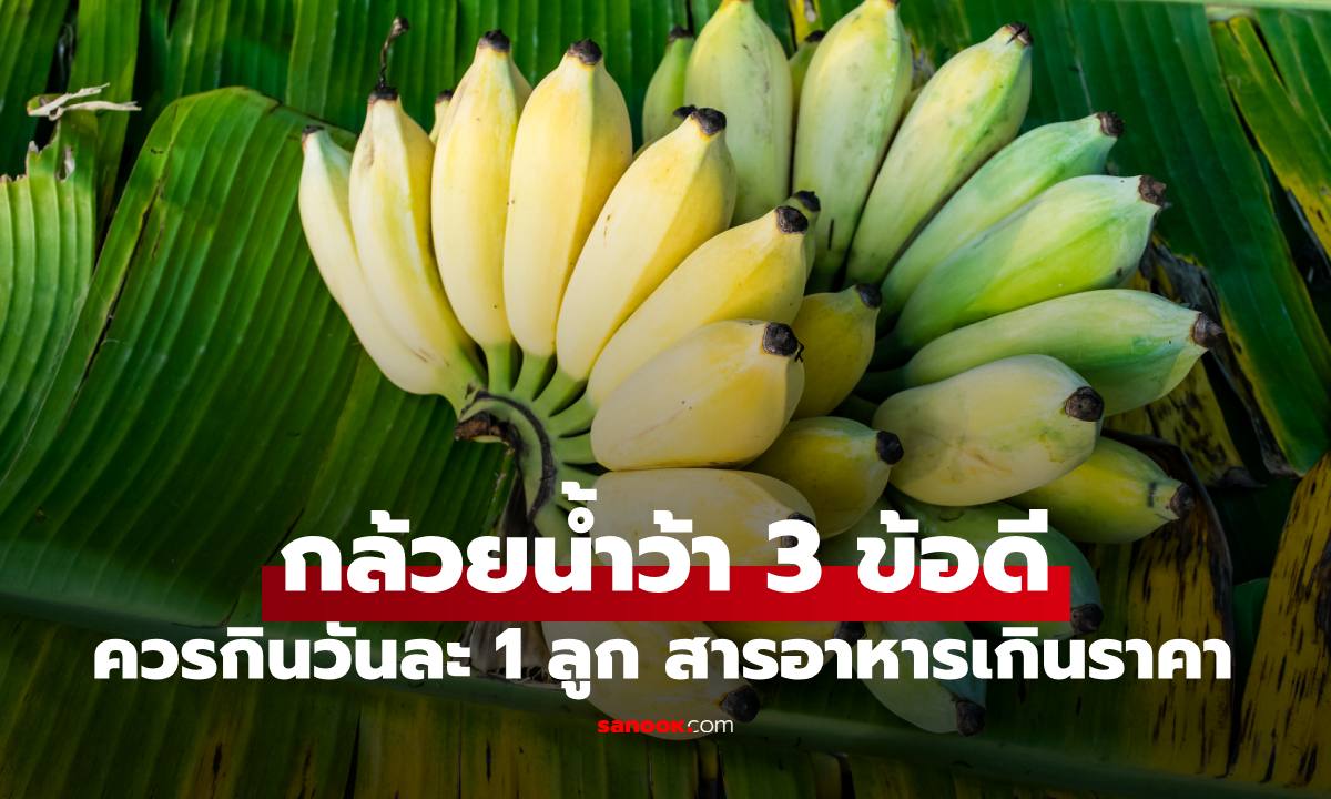 เปิด 3 เหตุผลทำไมควรทาน "กล้วยน้ำว้า" วันละ 1 ผล สารอาหารแน่นเกินราคา
