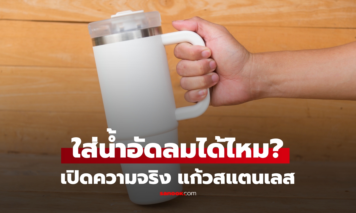 แก้วเก็บความเย็นสแตนเลส ใส่น้ำอัดลมได้ไหม? เช็กก่อนใช้ แก้วแบบไหนใช้ได้ปลอดภัย