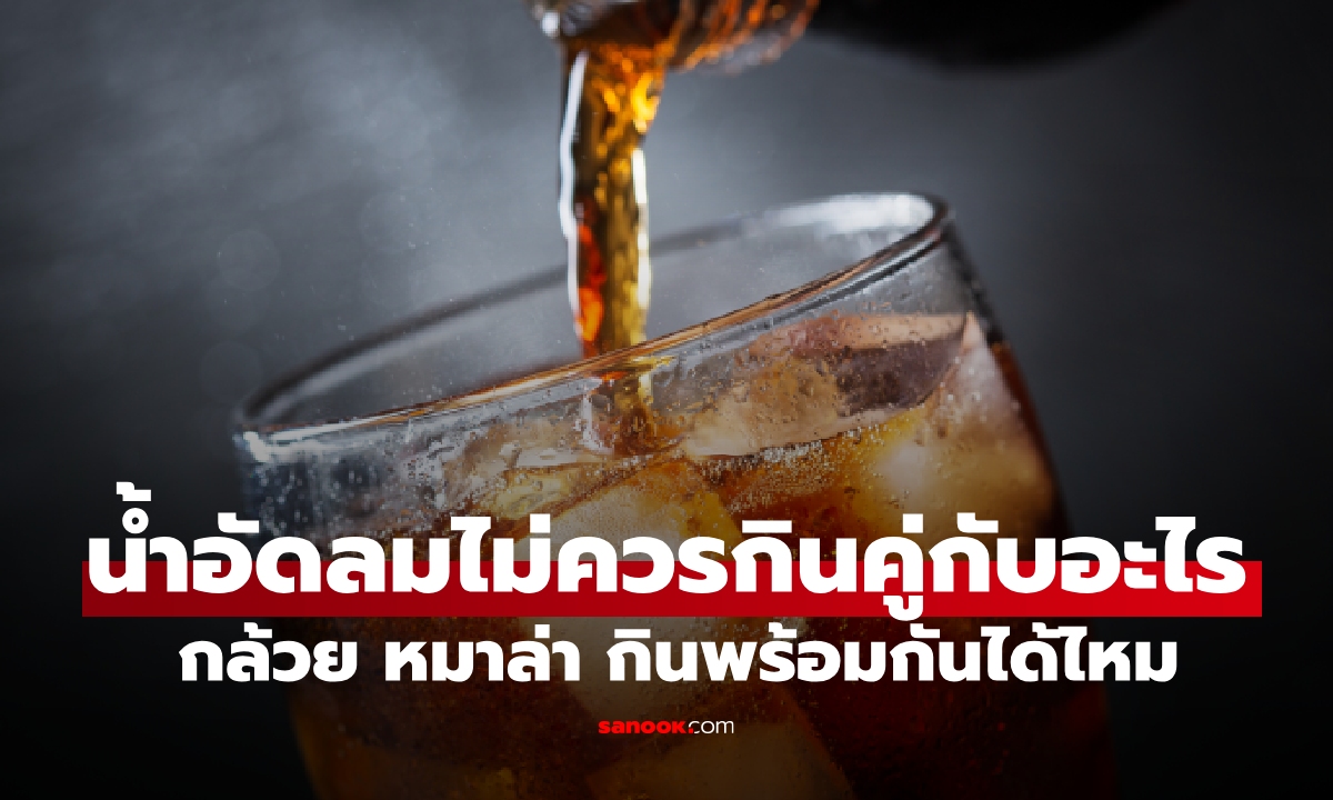 เพิ่งรู้! น้ำอัดลมไม่ควรกินคู่กับอะไร? กล้วย หมาล่า กินพร้อมกันได้ไหม