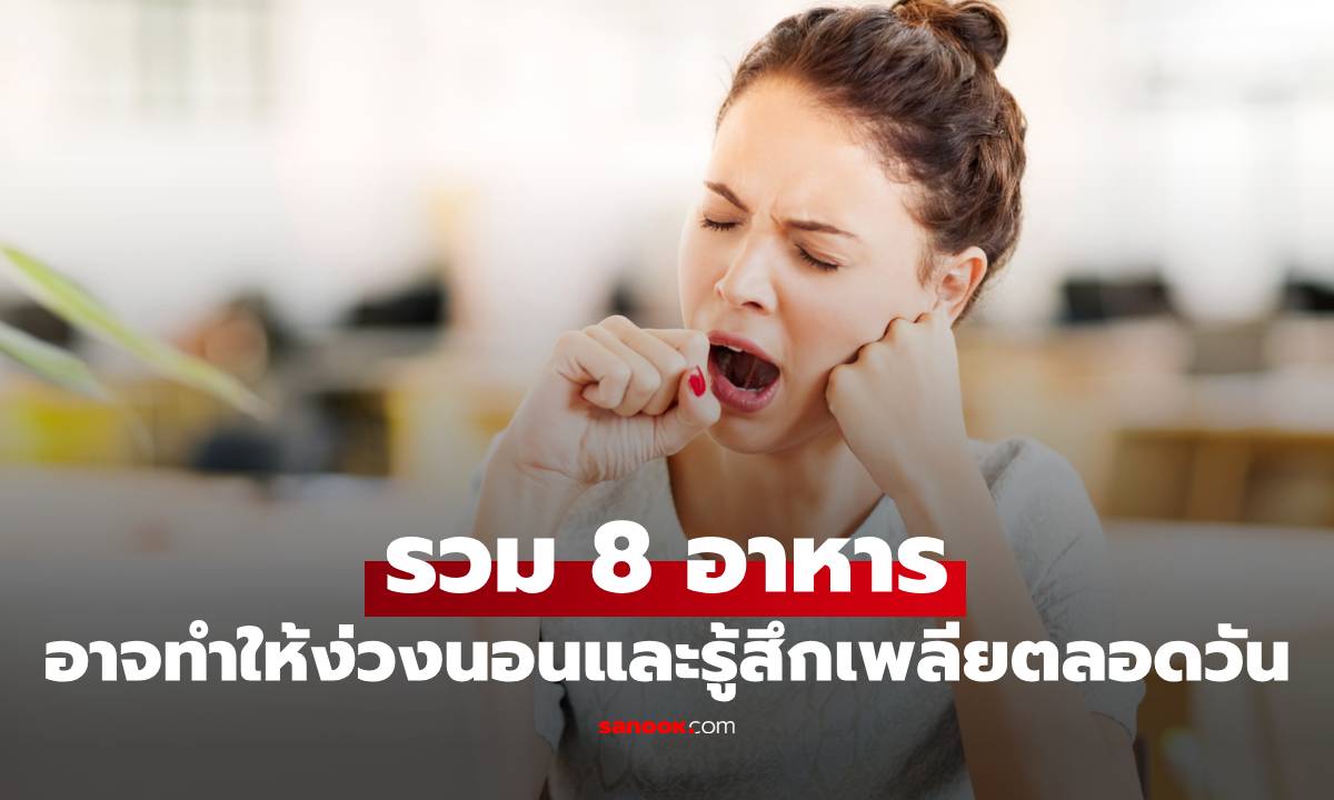กาแฟก็ติดโผ! รวม 8 อาหารที่อาจทำให้ง่วงนอนและรู้สึกเพลียตลอดวัน