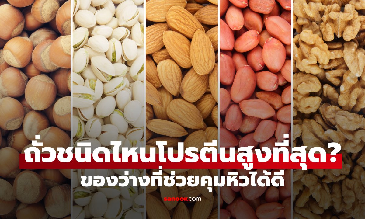 ถั่ว 5 ชนิดที่นักโภชนาการแนะนำ โปรตีนสูง อิ่มนาน เหมาะกับคนอยากลดพุง
