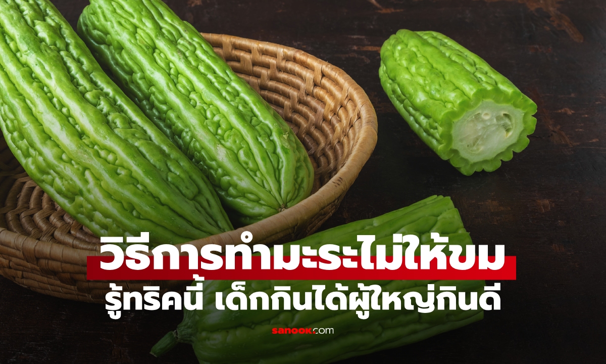 รู้ทริคนี้กินหมดจาน! 5 วิธีการทำมะระไม่ให้ขม หวานอร่อย กินง่ายทั้งบ้าน