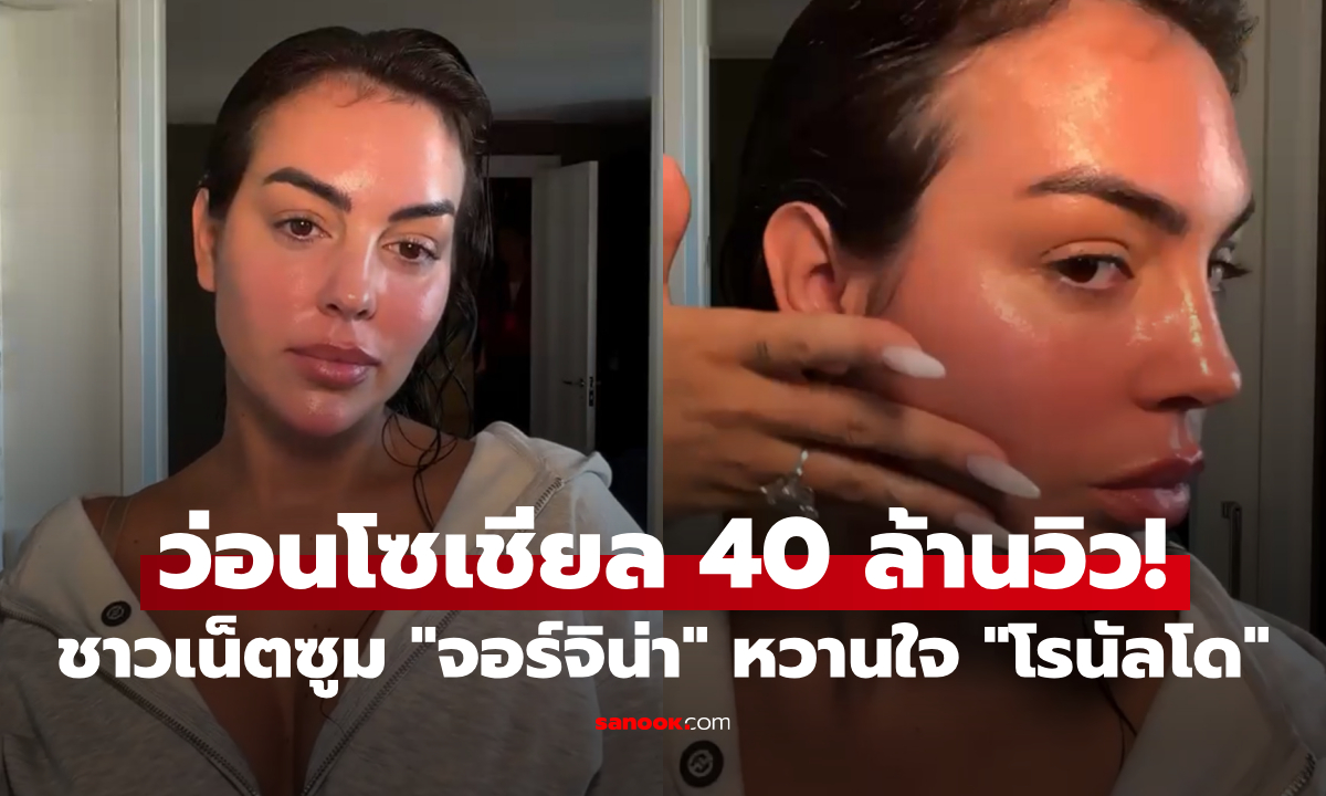 แบรนด์ไทยโผล่ในมือ "จอร์จิน่า" หวานใจ "คริสเตียโน โรนัลโด" คนแห่ซูมทั้งโซเชียล