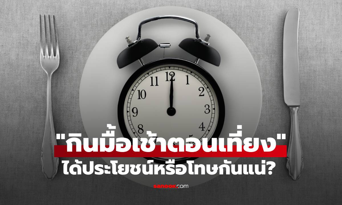 เทรนด์ "กินมื้อเช้าตอนเที่ยง" ได้ประโยชน์หรือโทษกันแน่? ผู้เชี่ยวชาญมีคำตอบ
