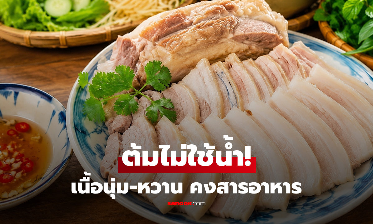 ภาพสูตรลับหักปากกาเซียน! ต้มหมูสามชั้นโดย "ไม่ใช้น้ำ" นุ่มเด้ง-หวานฉ่ำ สารอาหารไม่หาย