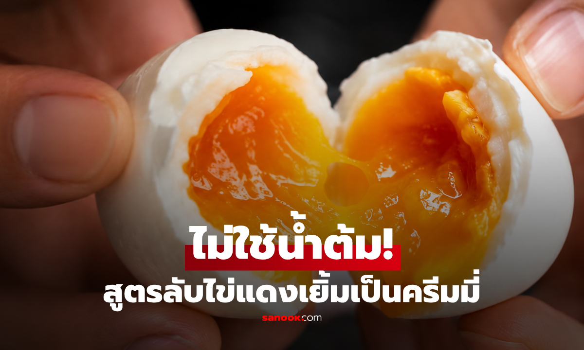 ฉีกกฎเข้าครัว! เผยวิธีต้มไข่แบบ "ไม่ใช้น้ำ" ผลลัพธ์สุดทึ่ง ไข่แดงเหนียวหนึบข้น คล้ายร้านราเมงดัง