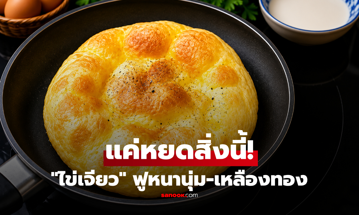 เผยความลับ "วัตถุดิบ 0 บาท" ที่ทุกบ้านมี แค่หยดลงในไข่เจียว ฟูหนานุ่ม-สีเหลืองทอง!