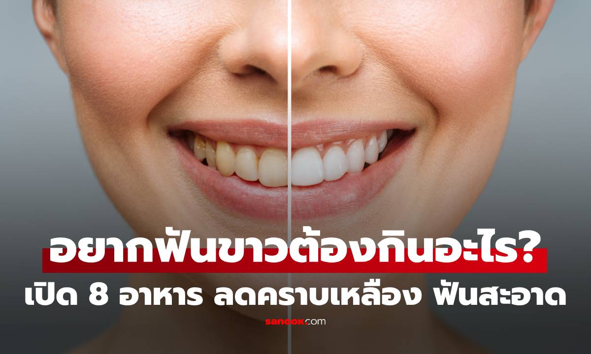 อยากฟันขาวต้องกินอะไร? เปิด 8 อาหาร ลดคราบเหลือง ฟันสะอาด ยิ้มมั่นใจ