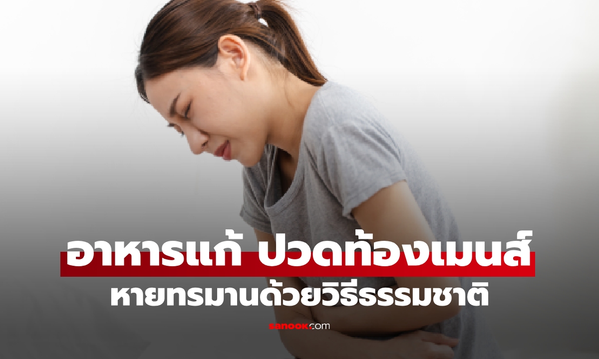 เพิ่งรู้! ปวดท้องประจำเดือนกินอะไรดี? 5 อาหารแก้ ปวดท้องเมนส์