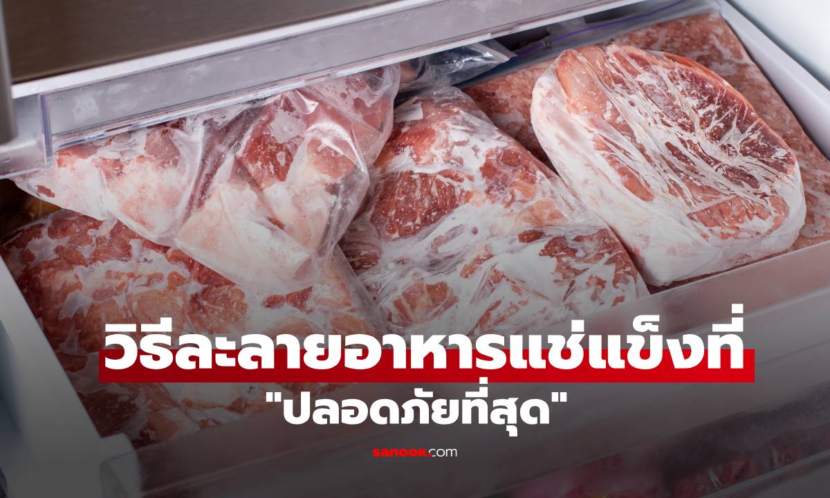 เช็กด่วน! วิธีละลายอาหารแช่แข็งที่ "ปลอดภัยที่สุด" เผยจุดเสี่ยงที่คนส่วนใหญ่ทำพลาด