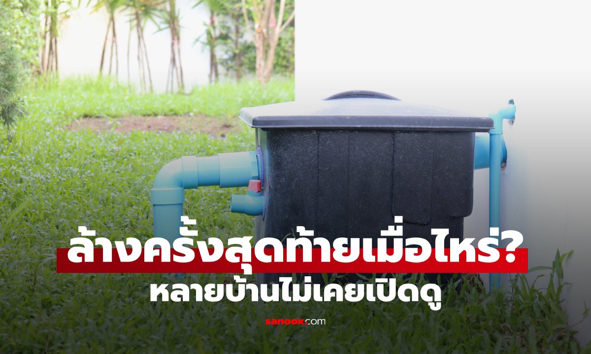 ถังดักไขมันในบ้าน ต้องล้างบ่อยแค่ไหน? หลายบ้านปล่อยไว้นานเกินโดยไม่รู้ตัว