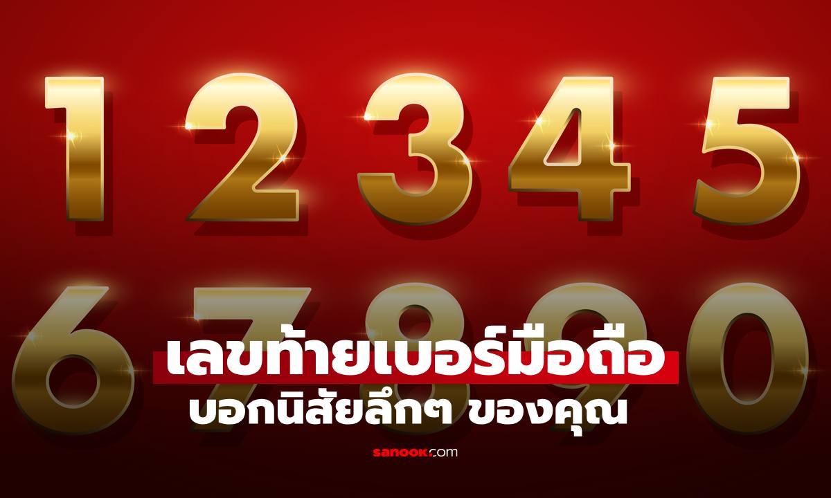 เลขท้ายเบอร์มือถือ บอกนิสัยของคุณได้ เช็กเลยตรงไหม?