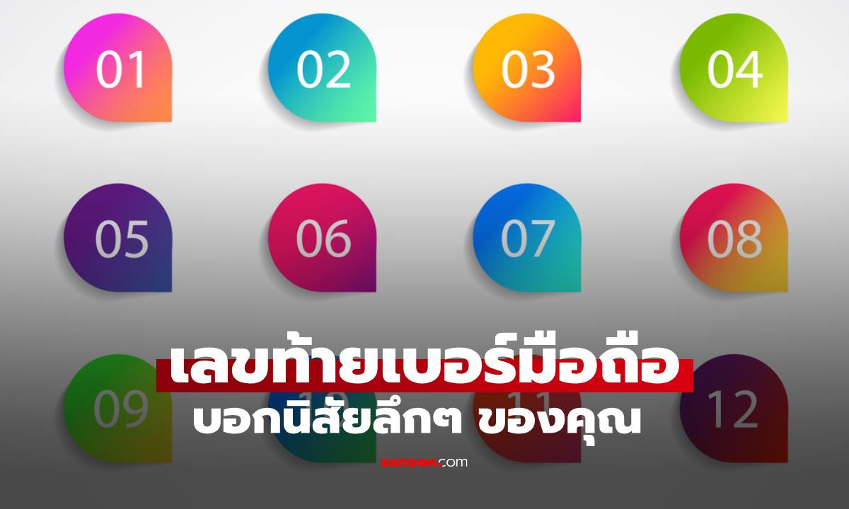 เลขท้ายเบอร์มือถือ บอกนิสัยของคุณได้ เช็กเลยตรงไหม?