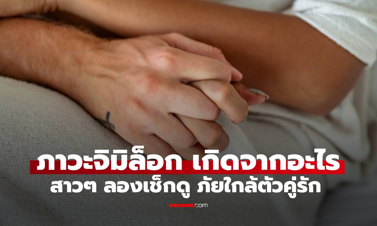 "ภาวะจิมิล็อก" เกิดจากอะไร? สาวๆ ลองเช็กดู ภัยใกล้ตัวคู่รัก