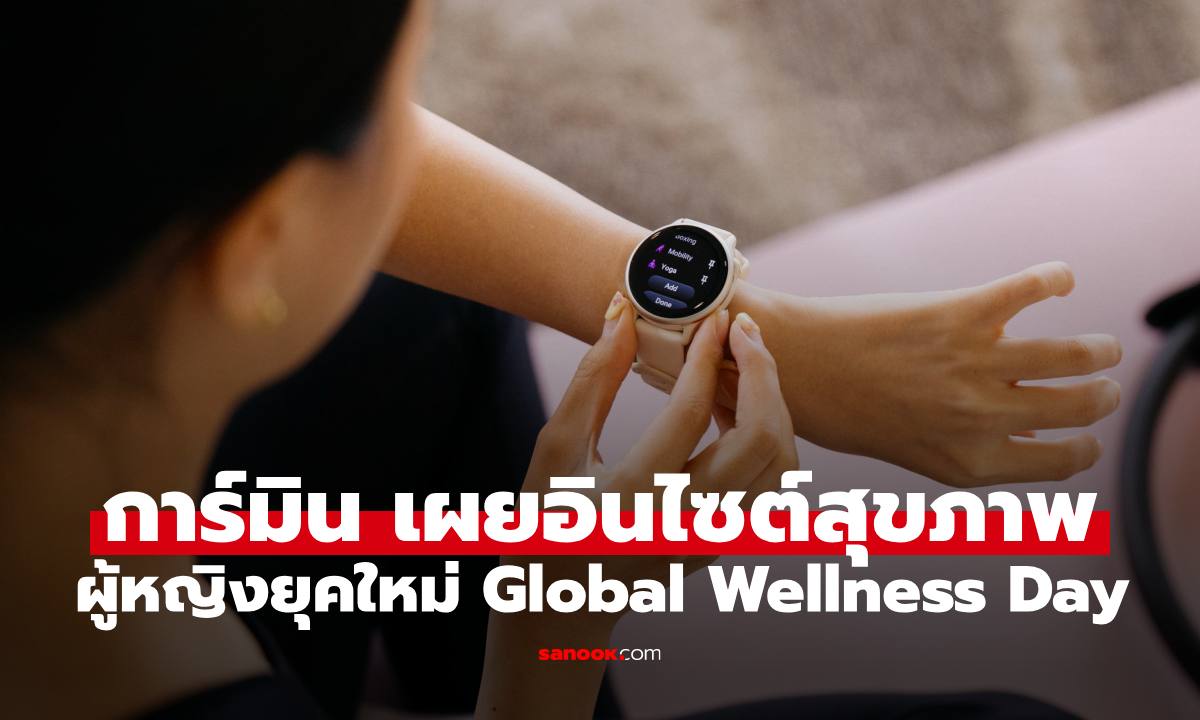 "การ์มิน" เผยอินไซต์สุขภาพของผู้หญิงยุคใหม่ รับ Global Wellness Day