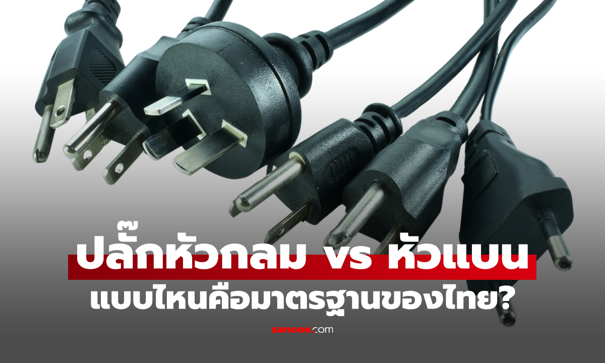 ไขคำตอบคาใจ ปลั๊กหัวกลม vs หัวแบน แบบไหนคือมาตรฐานของไทย?
