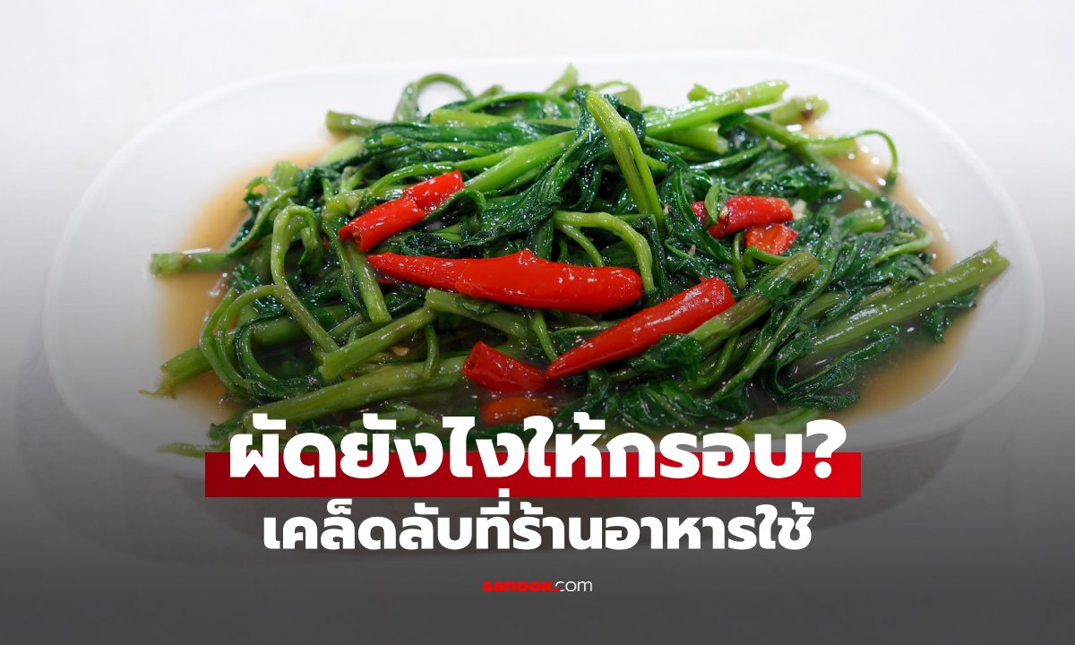 เคล็ดลับผัดผักบุ้งไฟแดงให้อร่อย ทำไมต้องใช้ไฟแรง? เบื้องหลังที่หลายคนไม่เคยรู้