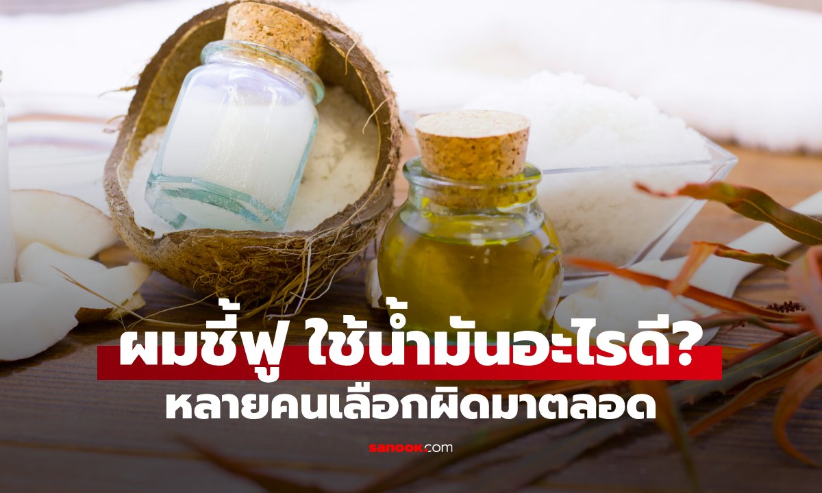 ผมแห้ง ผมชี้ฟู ใช้น้ำมันอะไรดี? รวม 6 น้ำมันธรรมชาติที่หลายคนเลือกใช้