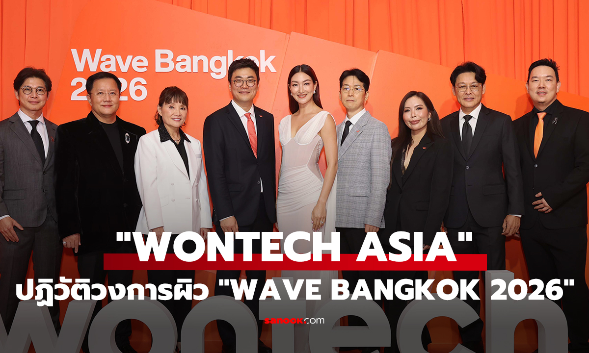 "WONTECH ASIA" เผยนิยามใหม่ ปฏิวัติวงการผิวในงาน "WAVE BANGKOK 2026"