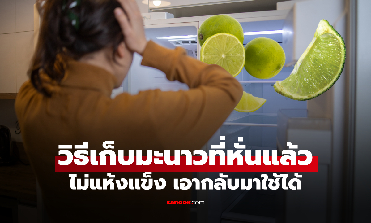 วิธีเก็บ "มะนาวหั่นแล้ว" ในตู้เย็น ไม่แห้ง ไม่ดำ นำกลับมาใช้ต่อได้
