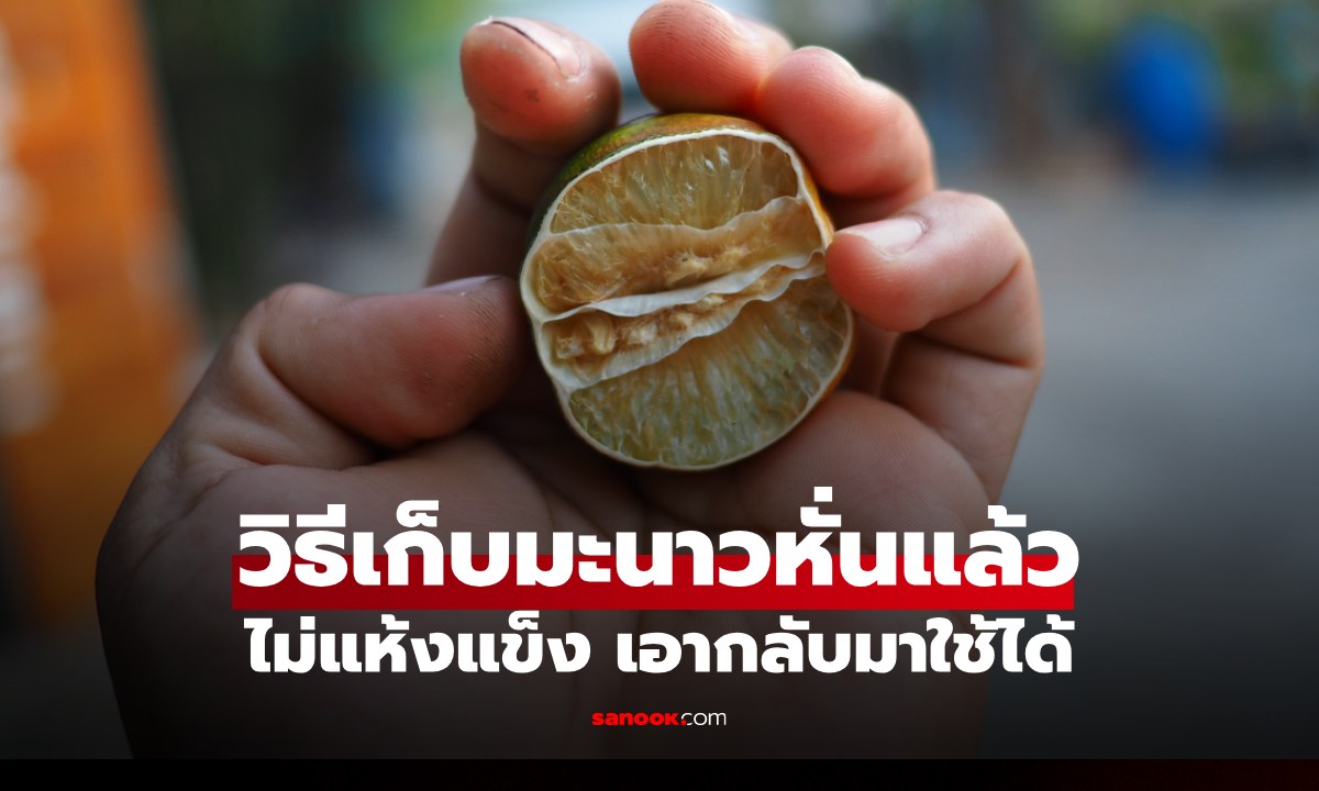 วิธีเก็บ "มะนาวหั่นแล้ว" ในตู้เย็น ไม่แห้ง ไม่ดำ นำกลับมาใช้ต่อได้