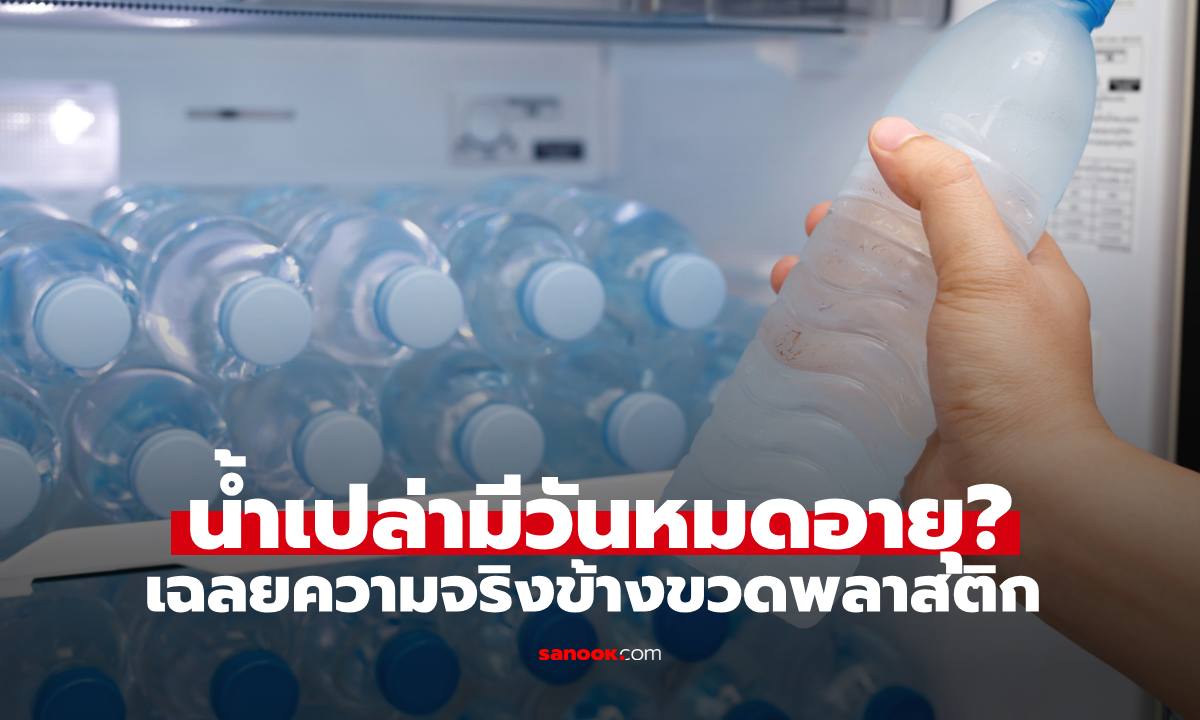 เฉลยแล้ว "น้ำเปล่ามีหมดอายุไหม?" เปิดข้างขวดพลาสติก เผลอดื่มเข้าไปเป็นอะไรไหม?
