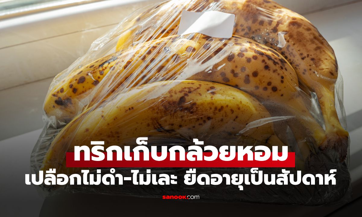 กูรูญี่ปุ่น เผยทริกเก็บ "กล้วยหอม" เปลือกไม่ดำ-ไม่เละ ยืดอายุได้เป็นสัปดาห์!