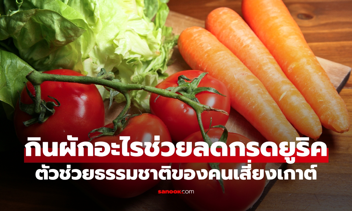 กินผักอะไรช่วยลดกรดยูริค? ตัวช่วยธรรมชาติของคนเสี่ยงเกาต์