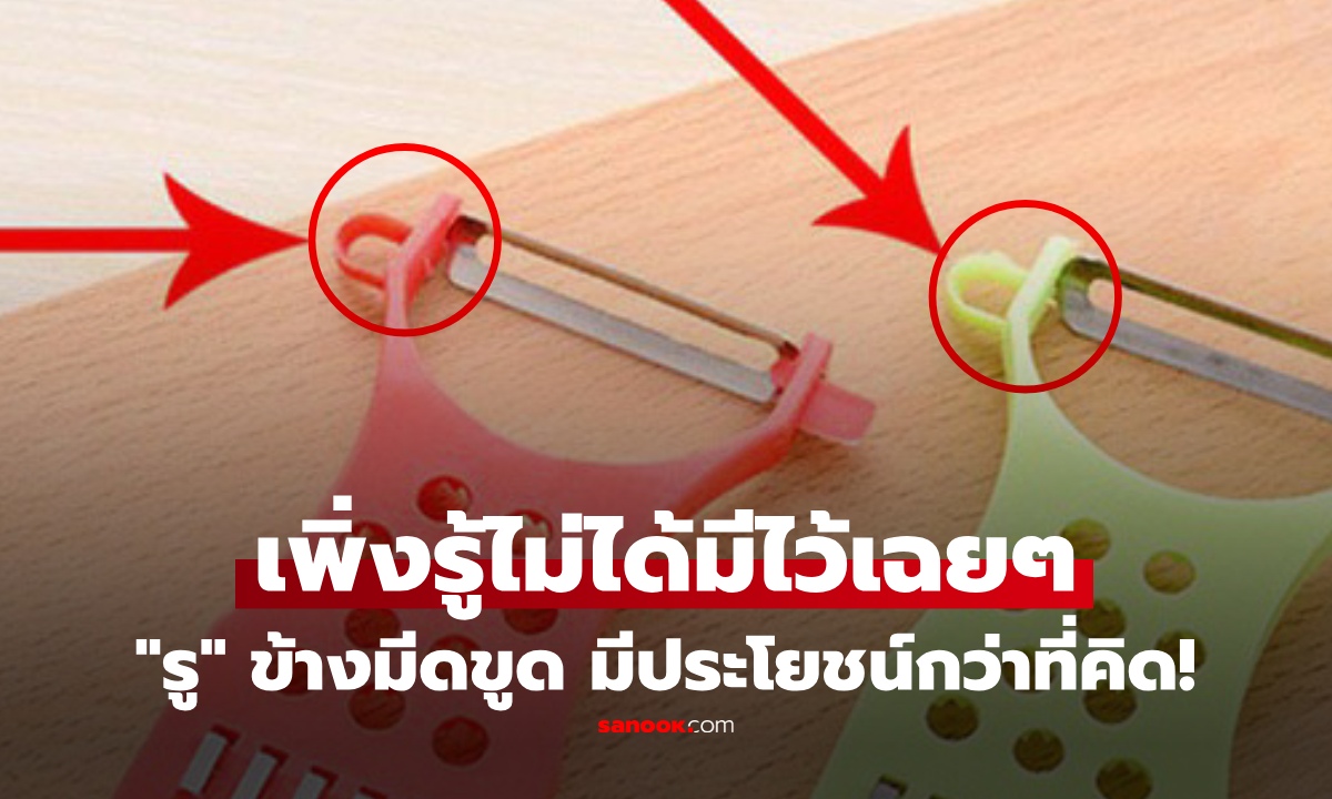เพิ่งรู้วันนี้! รูเล็กๆ บนมีดขูดผัก ไม่ได้มีไว้เฉยๆ แต่มีประโยชน์กว่าที่คิด รู้แล้วใช้คุ้มเลย