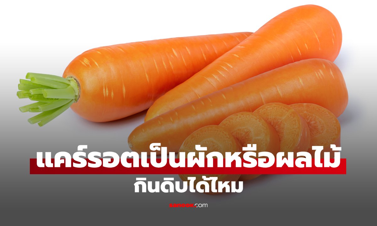 แคร์รอตเป็นผักหรือผลไม้? กินดิบได้ไหม พร้อมไขข้อสงสัย กินสุกหรือดิบ แบบไหนดีกว่ากัน