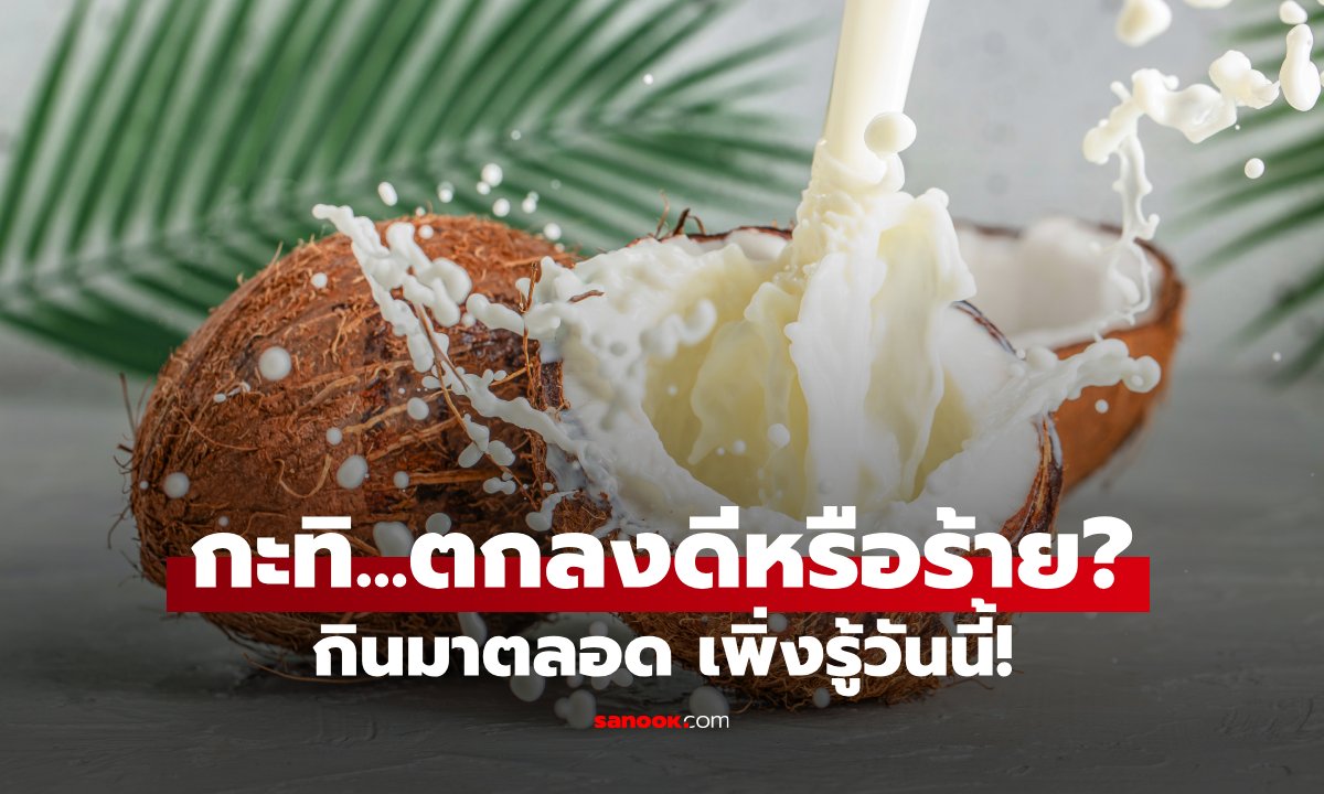 กะทิ เป็นไขมันดี หรือ ไขมันไม่ดี? นักโภชนาการตอบชัด กินทุกวันได้ไหม