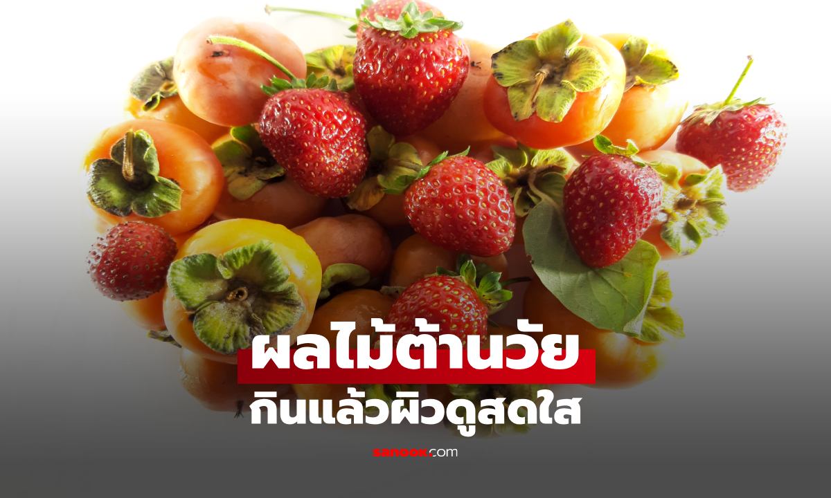 5 ผลไม้ที่ช่วยให้ผิวดูอ่อนเยาว์ มีสารต้านอนุมูลอิสระ และอาจช่วยเรื่องสมดุลฮอร์โมน